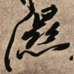王铎湿书法图片