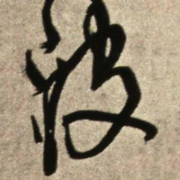 王铎波书法图片
