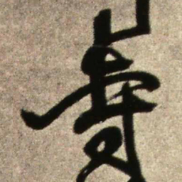 王铎寺书法图片