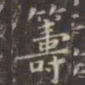 虞世南筹书法图片