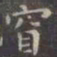 虞世南窅书法图片