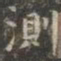 虞世南测书法图片
