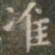 虞世南准书法图片