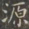 虞世南源书法图片