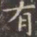 虞世南崖书法图片