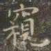 虞世南窥书法图片