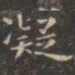 虞世南凝书法图片