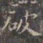 虞世南破书法图片