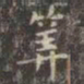 虞世南筭书法图片