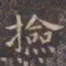 虞世南捡书法图片