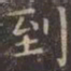 虞世南到书法图片