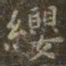 虞世南缨书法图片