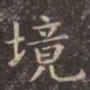 虞世南境书法图片