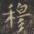 虞世南穆书法图片