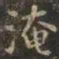 虞世南淹书法图片