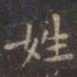 虞世南姓书法图片
