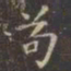 虞世南苟书法图片