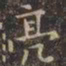 虞世南亮书法图片