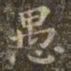 虞世南愚书法图片