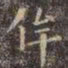 虞世南侔书法图片