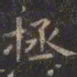虞世南拯书法图片