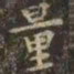 虞世南量书法图片