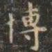 虞世南博书法图片