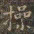 虞世南操书法图片