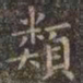 虞世南类书法图片