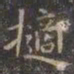 虞世南摘书法图片