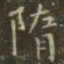 虞世南隋书法图片