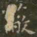 虞世南蔽书法图片