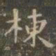 虞世南栋书法图片