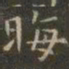 虞世南晦书法图片