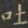 虞世南吐书法图片