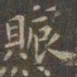 虞世南赈书法图片