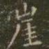 虞世南崖书法图片