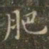 虞世南肥书法图片