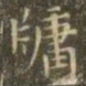 虞世南牖书法图片