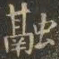 虞世南融书法图片