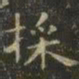 虞世南採书法图片