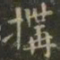 虞世南搆书法图片