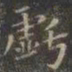 虞世南亏书法图片