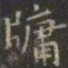 虞世南牖书法图片