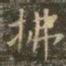 虞世南拂书法图片