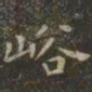 虞世南峪书法图片