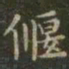 虞世南偃书法图片