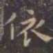 虞世南依书法图片