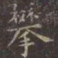 虞世南攀书法图片