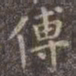 虞世南傅书法图片